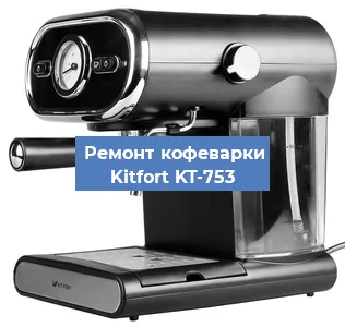 Ремонт клапана на кофемашине Kitfort KT-753 в Волгограде